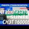 стабилизатор Suntek СНЭТ-16000 в Новосибирске